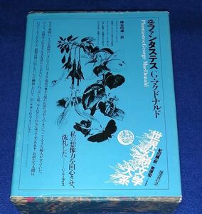 ●● ファンタステス　G・マクドナルド　世界幻想文学大系　昭和56年初版　国書刊行会　23R13P34