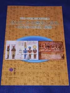 ●● 筑波大学附属図書館特別展　オリエントの歴史と文化　古代学の形成と展開　平成16年　Z004P27