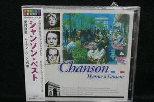  ★同梱発送不可★中古CD / オール・ザ・ベスト シリーズ / シャンソン・ベスト - 愛の賛歌 / Chanson / Hymne a l'amour 