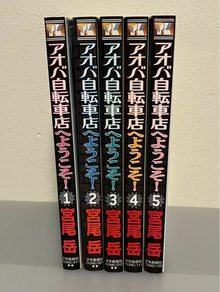 アオバ自転車店へようこそ　5巻セット