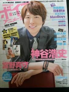 ボイスアニメージュ 2013 SPRING 神谷浩史★宮野真守★小野大輔★ E84/KENN/寺島拓篤/羽多野渉/浪川大輔/柿原徹也/坂本真綾/平川大輔