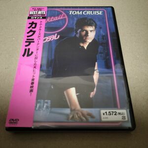 カクテル DVD トムクルーズ エリザベスシュー セル版 新品 未開封 送料無料 匿名配送