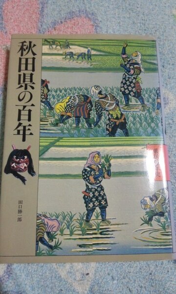 秋田県の百年 (県民100年史 5)　田口 勝一郎　山川出版