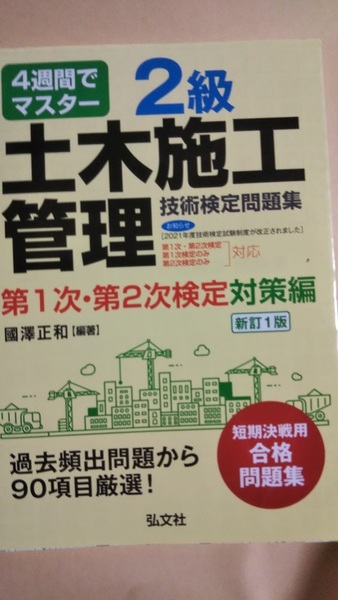 ４週間でマスター　２級土木施工管理１次・２次検定対策編　新訂１版　國澤正和　弘文社