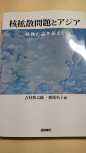 核拡散問題とアジア　核抑止論を超えて　吉村慎太郎　飯塚央子　国際書院