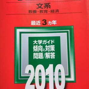 2010 赤本 埼玉大学 文系