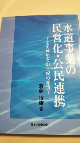 水ブックス　水道事業の民営化・公民連携　その歴史と２１世紀の潮流　斉藤博康　日本水道新聞社