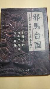 邪馬台国　―唐古・鍵遺跡から箸墓古墳へ 水野 正好　西川寿勝　白石太一郎