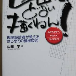 図面って、どない描くねん！　山田学　日刊工業新聞