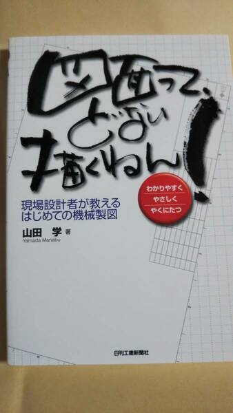 図面って、どない描くねん！　山田学　日刊工業新聞