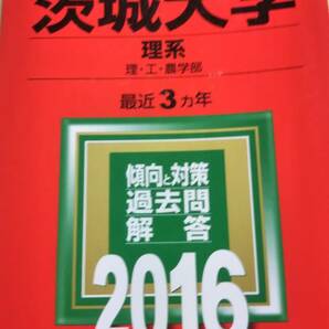 2016　赤本　茨城大学　理系