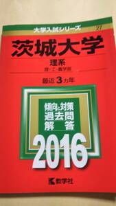 2016　赤本　茨城大学　理系