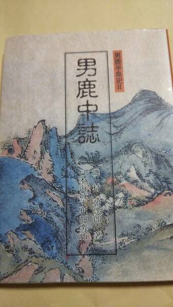 男鹿中誌　男鹿半島史２　磯村朝次郎　日本海域文化研究所