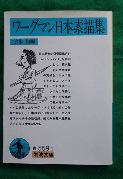 【中古】ワーグマン日本素描集 (岩波文庫) ワーグマン/〔画〕 清水勲/編