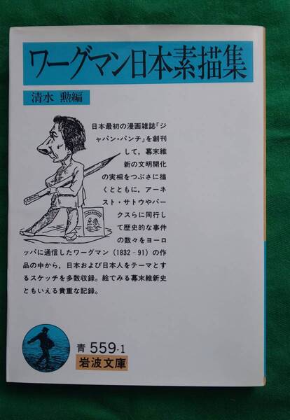 【中古】ワーグマン日本素描集 （岩波文庫） ワーグマン／〔画〕 清水勲／編