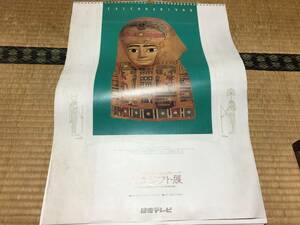 昭和レトロ　　アンティーク　　大エジプト展　　1988年　　カレンダー　　読売テレビ　　同梱包可能