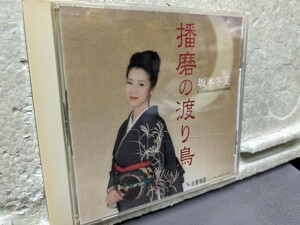 坂本冬美　　播磨の渡り鳥