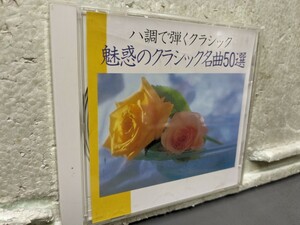 ハ調で弾くクラシック　　　魅惑のクラシック名曲50選