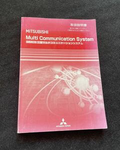 三菱 マルチコミュニケーションシステム 平成21年5月　　 A-3857