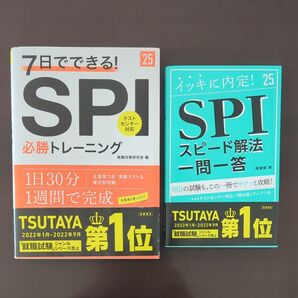 【2冊セット】7日でできる!SPI必勝トレーニング 25年度版/SPIスピード解法 一問一答 25年度版