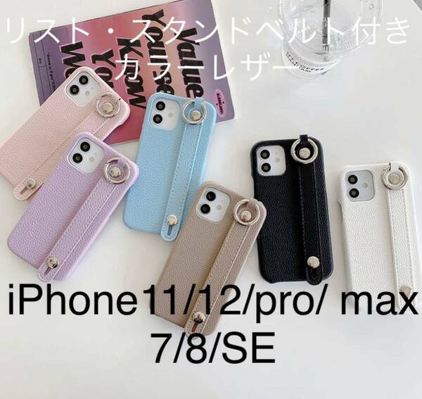 スタンドベルト付きカラーレザー　iPhone11/12/pro/ max/SE ⑤