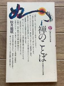 禅のことば　秋月龍珉　講談社現代新書 628/AC