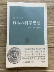 日本の科学思想 その自立への模索　辻哲夫　中公新書/AC