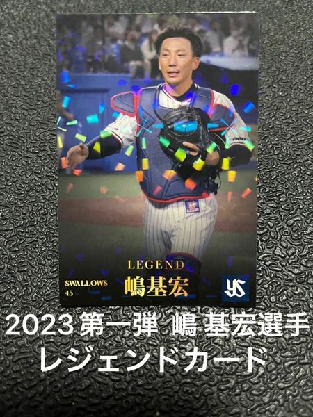 2023プロ野球チップス第1弾【嶋 基宏】選手 L-6レジェンドカード