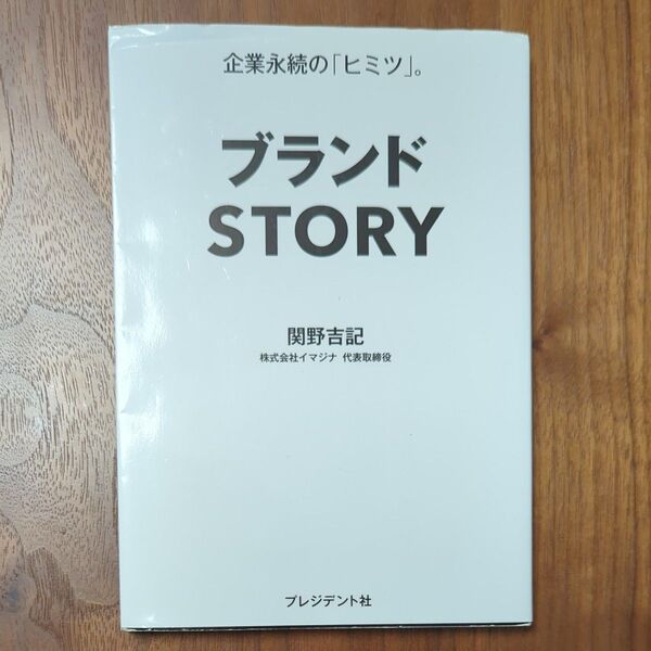 ブランドSTORY 企業永続の「ヒミツ」。 関野吉記/著