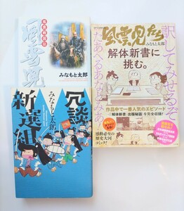 みなもと太郎　冗談新選組　風雲児たち外伝　風雲児たち 解体新書に挑む。