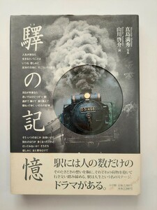 驛の記憶　真島満秀　山川啓介　