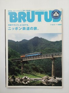 BRUTUS　2009.8.1　ニッポン鉄道の旅
