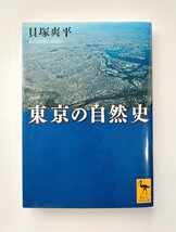 貝塚爽平　東京の自然史　_画像1