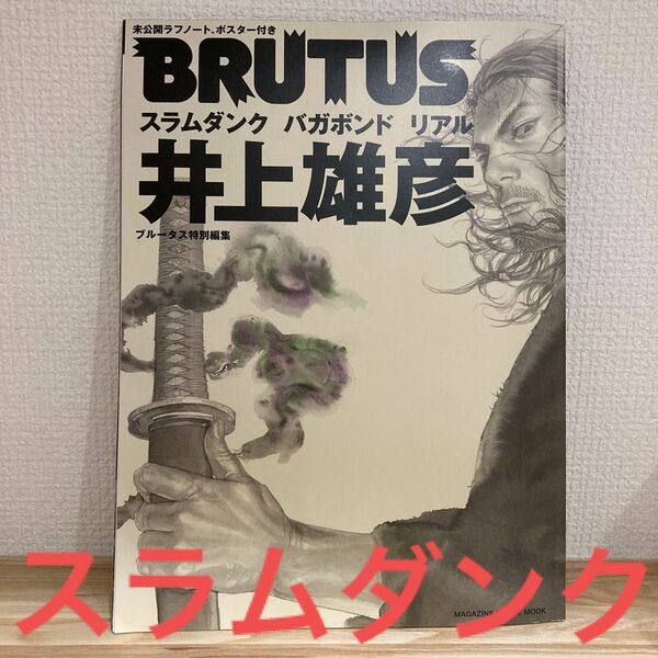 スラムダンク　BRUTUS 特別編集　バカボンド　リアル　井上雄彦