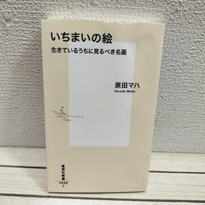 即決！送料無料！ カバーにシミ跡アリ▲ 『 いちまいの絵 / 生きているうちに見るべき名画 』■ 原田マハ / 名画 紹介 解説 全26点