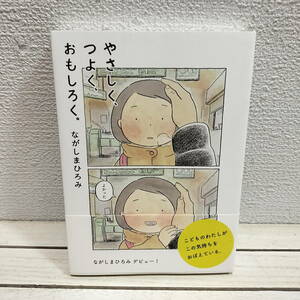 即決アリ！送料無料！ 『 やさしく、つよく、おもしろく 』◆ ながしまひろみ / 母娘 ほっこり 癒し 漫画 / ほぼ日 連載作品