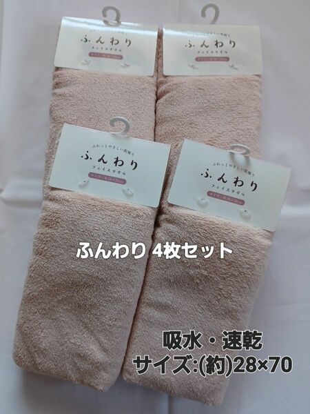 ★新品★ふんわり フェイスタオル(薄手)★無地/ピンク系 4枚セット