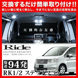 ステップワゴン後期 ルームランプ LED RIDE 94発 10点 RK1/2 [H24.4-H27.3]