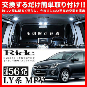 MPV ルームランプ LED RIDE 56発 9点 LY系 [H18.2-H28.3]