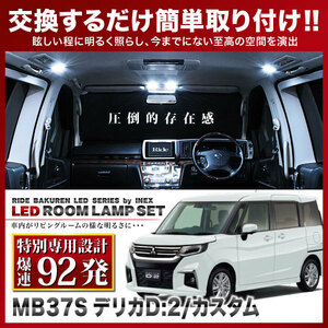 デリカD:2/デリカD:2カスタム ルームランプ LED RIDE 【専用基板】 92発 3点 MB37S [R2.12-]