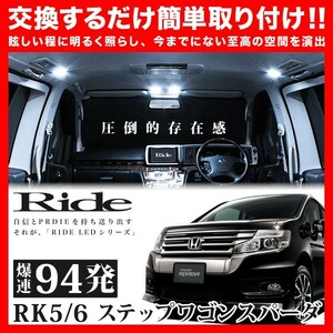 ステップワゴンスパーダ後期 ルームランプ LED RIDE 94発 10点 RK5/6 [H24.4-H27.3]