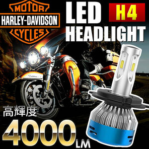 ハーレー FLHPEI ロードキング・ポリス バイク用LEDヘッドライト 1個 H4(Hi/Lo) 直流交流両対応 AC/DC 4000ルーメン