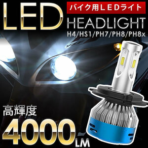 スズキ スカイウェイブ400（CK45A） バイク用LEDヘッドライト 1個 H4(Hi/Lo) 直流交流両対応 AC/DC 4000ルーメン