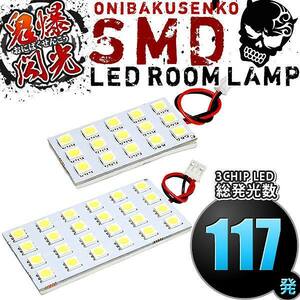 ルームランプ LED 鬼爆閃光 総発光数117発 MH95S ワゴンR ハイブリッド [R2.1-R4.8] 2点セット