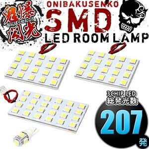 ルームランプ LED 鬼爆閃光 総発光数207発 GRX130 GRX133 GRX135 マークX [H21.10-H24.8] 4点セット