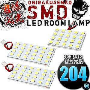 ルームランプ LED 鬼爆閃光 総発光数204発 ACU20W ACU25W MCU20W MCU25W クルーガー前期 [H12.11-H15.7] 3点セット