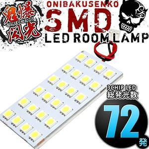 ルームランプ LED 鬼爆閃光 総発光数72発 HA6 HA7 アクティトラック [H11.5-H21.11] 1点セット