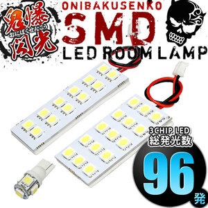 ルームランプ LED 鬼爆閃光 総発光数96発 MB36S/MB46S デリカD:2 [H27.12-R2.12] 3点セット