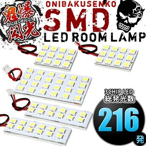 ルームランプ LED 鬼爆閃光 総発光数216発 URJ200系 ランドクルーザー 純正シアター付車(ランクル) [H23.12-] 5点セット