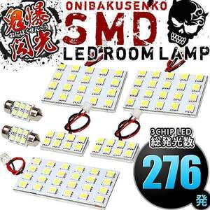 ルームランプ LED 鬼爆閃光 総発光数276発 Z50系 ムラーノ [H16.9-H20.8] 7点セット